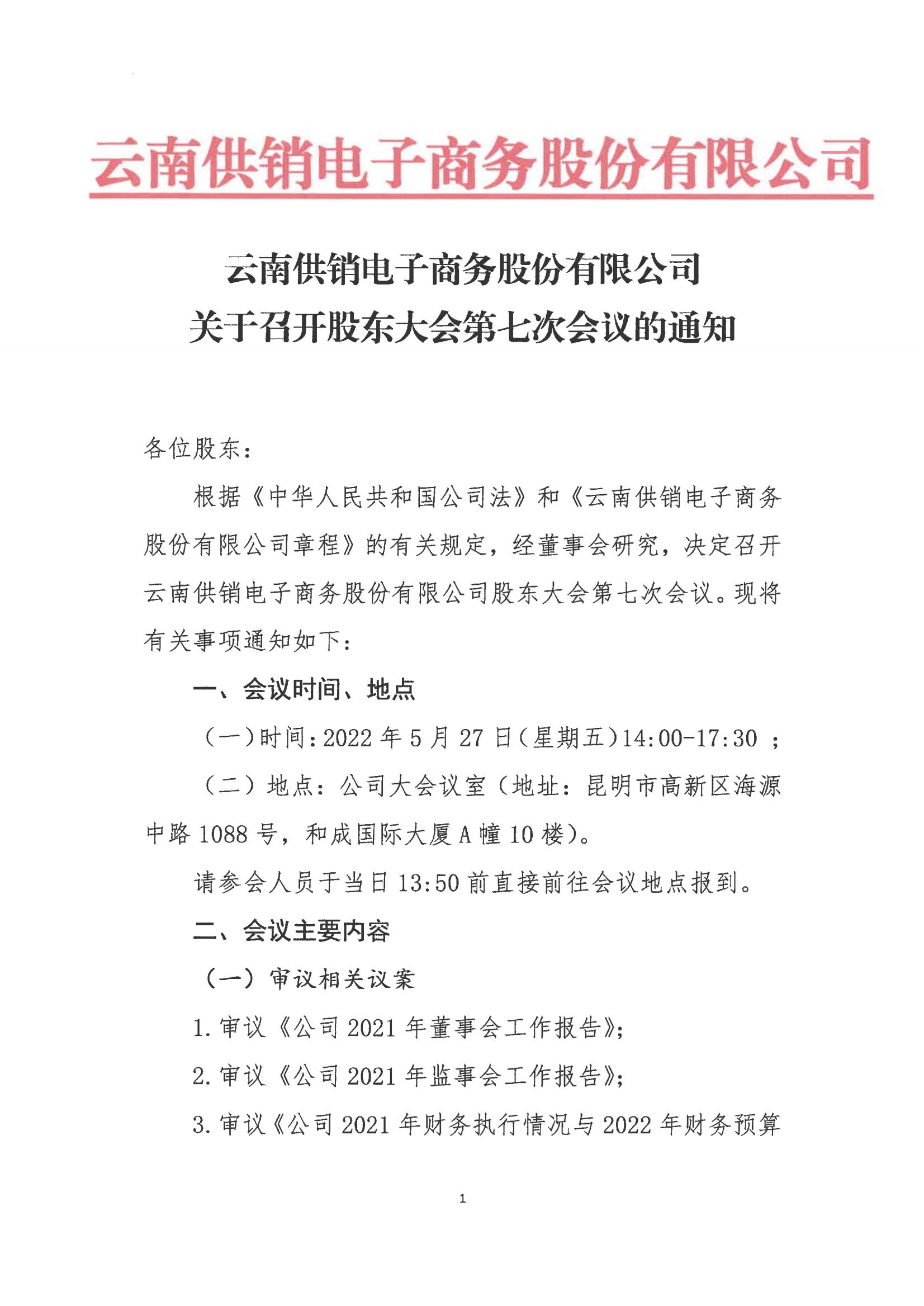 www.乐鱼.com(中国)leyu电子商务股份有限公司关于召开股东大会第七次会议的通知_00